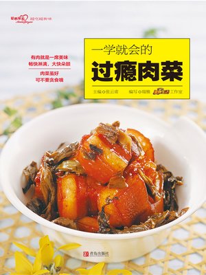 cover image of 一学就会的过瘾肉菜